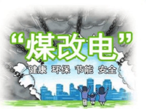 供暖墊資助力，煤改電新篇章