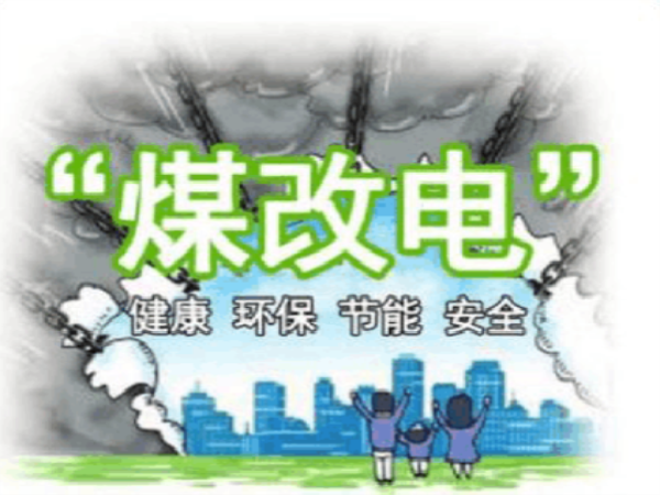 農(nóng)村煤改電熱泵：打造農(nóng)家樂(lè)新體驗(yàn)